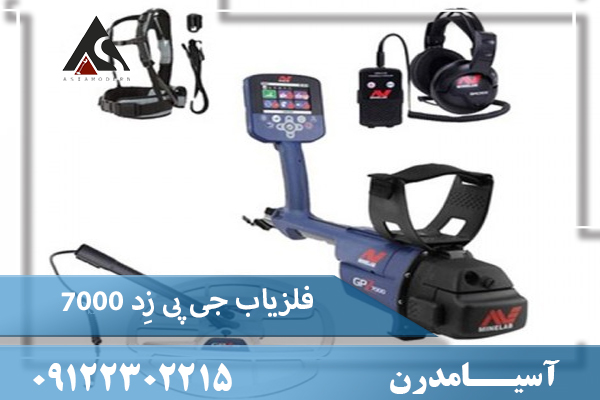 فلزیاب جی پی زِد ۷۰۰۰