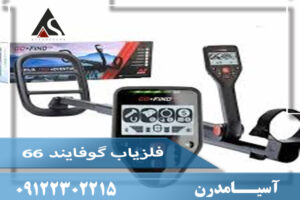 فلزیاب گوفایند ۶۶ ( Go_Find 66)