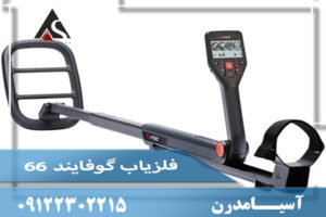 فلزیاب گوفایند ۶۶ ( Go_Find 66)