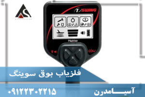فلزیاب سوئینگ