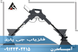 فلزیاب فلزیاب جی پارد