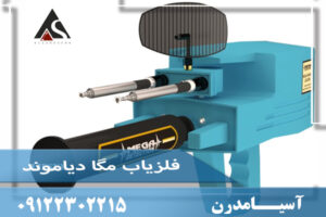 فلزیاب مگا دیاموند
