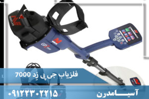 فلزیاب جی پی زِد ۷۰۰۰