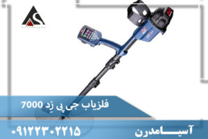 فلزیاب جی پی زِد ۷۰۰۰