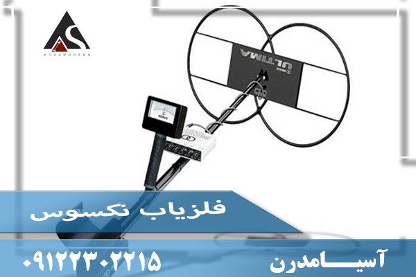 فلزیاب نکسوس Nexus