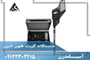 دستگاه گرت فور اس