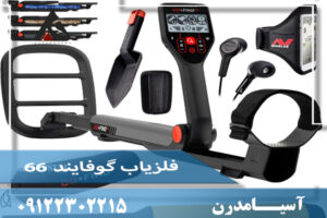 فلزیاب گوفایند ۶۶ ( Go_Find 66)