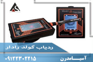 ردیاب گولد رادار