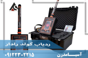 ردیاب گولد رادار