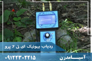 ردیاب بیونیک ای تی 7 پرو