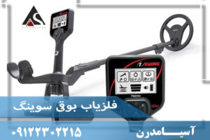 فلزیاب سوئینگ
