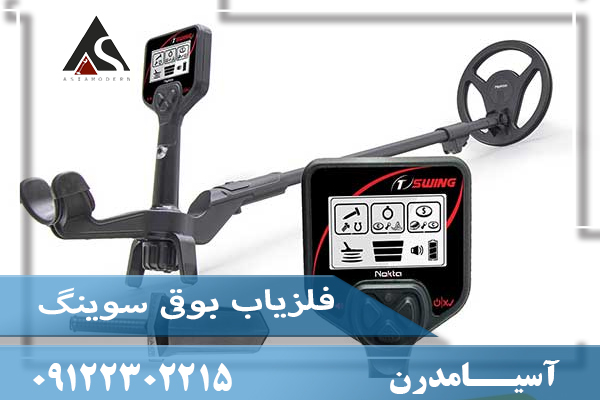 فلزیاب سوئینگ