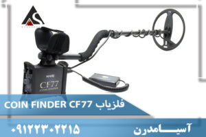 فلزیاب COIN FINDER CF77