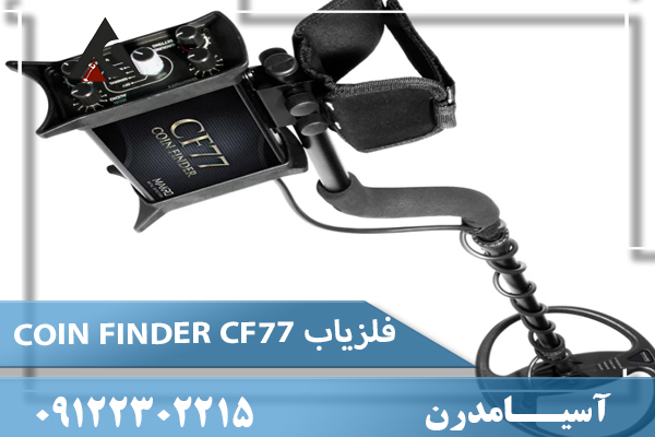 فلزیاب COIN FINDER CF77