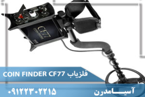 فلزیاب COIN FINDER CF77