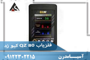 فلزیاب QZ 80 کیو زد