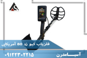 فلزیاب کیو زد 80 آمریکایی