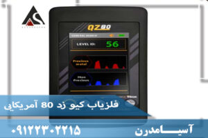 فلزیاب کیو زد 80 آمریکایی