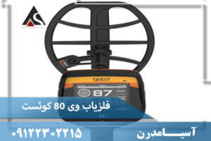 فلزیاب وی ۸۰ کوئست QUEST V80