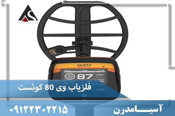 فلزیاب وی ۸۰ کوئست QUEST V80