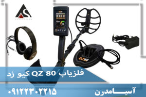 فلزیاب QZ 80 کیو زد