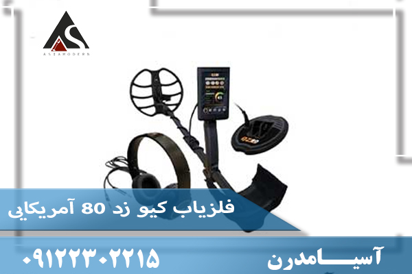 فلزیاب کیو زد 80 آمریکایی