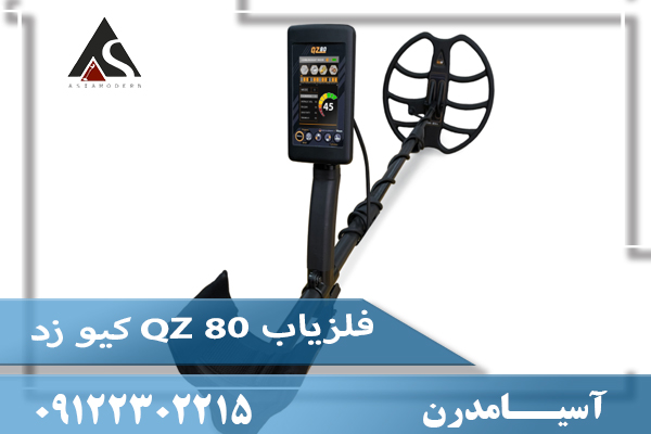 فلزیاب QZ 80 کیو زد