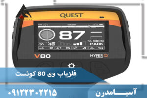 فلزیاب وی ۸۰ کوئست QUEST V80