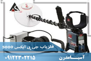 فلزیاب جی پی ایکس ۵۰۰۰ (GPX 5000) 
