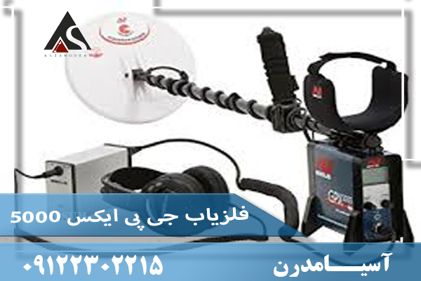فلزیاب جی پی ایکس ۵۰۰۰ (GPX 5000) 