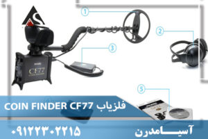 فلزیاب COIN FINDER CF77