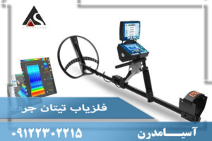 فلزیاب Titanger 1000 – تیتان جر هزار