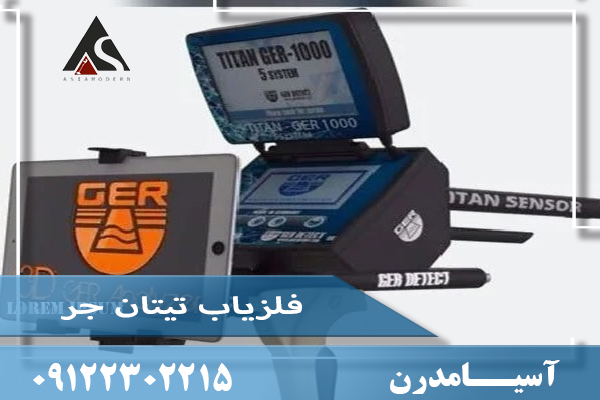 فلزیاب Titanger 1000 – تیتان جر هزار