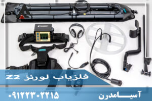 فلزیاب لورنز Z2