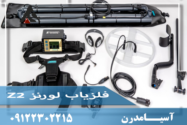 فلزیاب لورنز Z2