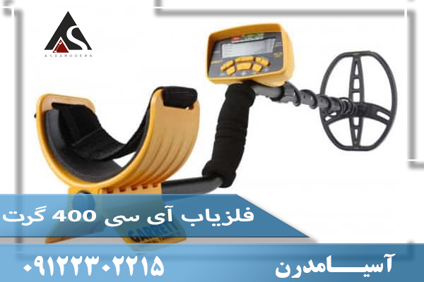 فلزیاب آی سی 400 گرت