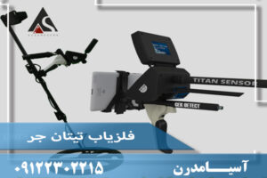 فلزیاب Titanger 1000 – تیتان جر هزار