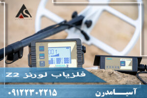 فلزیاب لورنز Z2