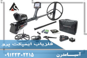 فلزیاب ایمپکت پرو