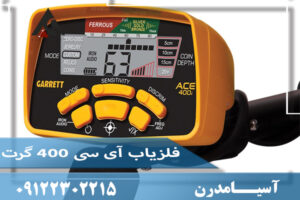 فلزیاب آی سی 400 گرت