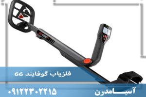 فلزیاب گوفایند 66