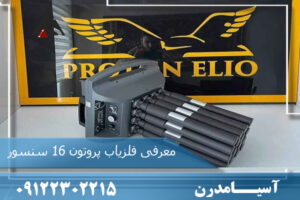 معرفی فلزیاب پروتون 16 سنسور
