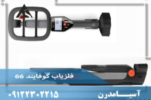 فلزیاب گوفایند 66