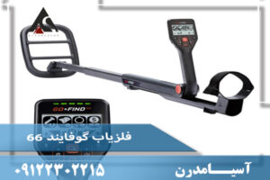 فلزیاب گوفایند 66