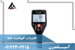 «فلزیاب گوفایند 66؛ فلزیاب ضدآب و ایده‌آل برای کاوشگران مبتدی»