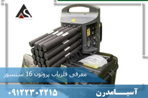 معرفی فلزیاب پروتون 16 سنسور