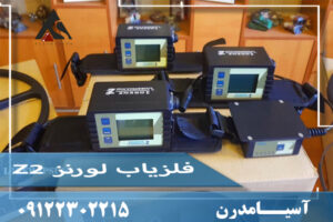 فلزیاب لورنز Z2