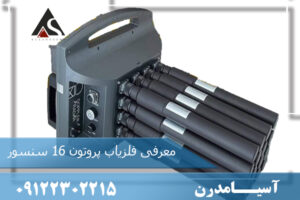 معرفی فلزیاب پروتون 16 سنسور