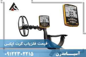 قیمت فلزیاب گرت اپکس