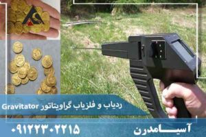 ردیاب و فلزیاب گراویتاتور Gravitator